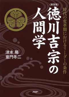 ［新装版］徳川吉宗の人間学 時代の変革期におけるリーダーの条件