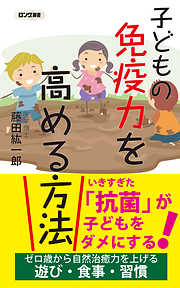 子どもの免疫力を高める方法（KKロングセラーズ）