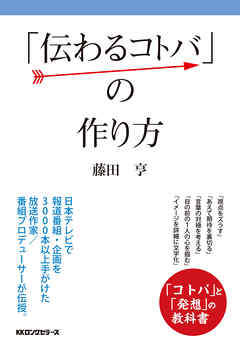 「伝わるコトバ」の作り方（KKロングセラーズ）