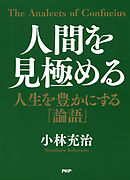 人間を見極める 人生を豊かにする「論語」