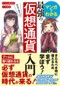 マンガでわかる最強の仮想通貨入門 - SC研究会 | Gracelutheranbtown.org マンガでわかる最強の仮想通貨入門 - SC研究会 | Gracelutheranbtown.org