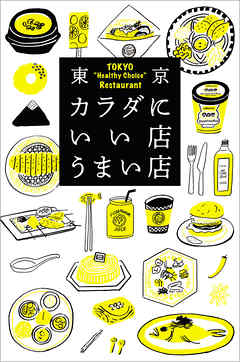 東京カラダにいい店うまい店