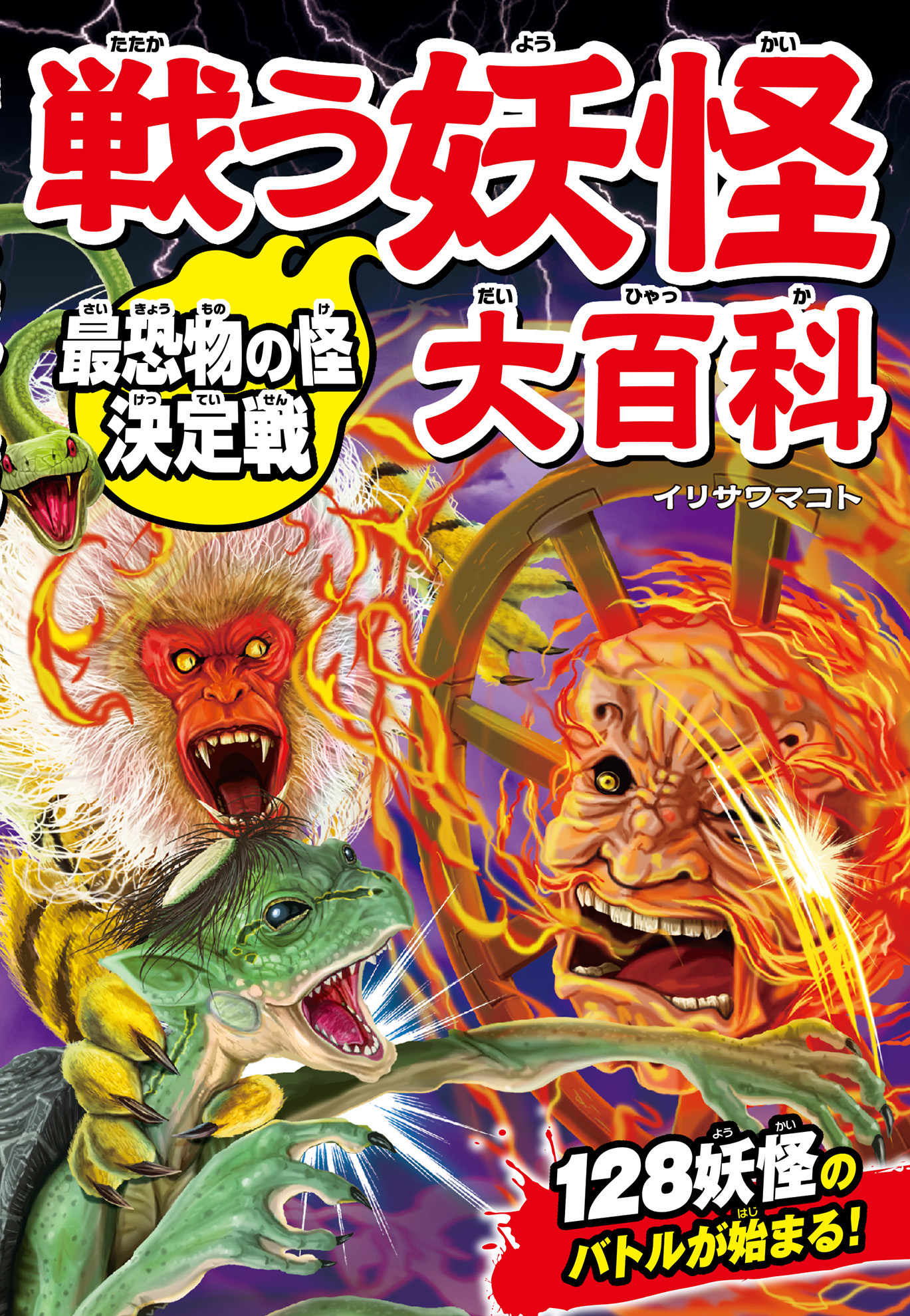 戦う妖怪大百科 最恐物の怪決定戦 イリサワマコト 漫画 無料試し読みなら 電子書籍ストア ブックライブ