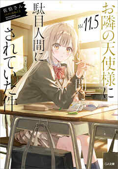 お隣の天使様にいつの間にか駄目人間にされていた件１１．５