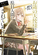 お隣の天使様にいつの間にか駄目人間にされていた件１１．５