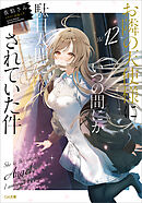 お隣の天使様にいつの間にか駄目人間にされていた件１２