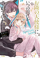 お隣の天使様にいつの間にか駄目人間にされていた件　special book