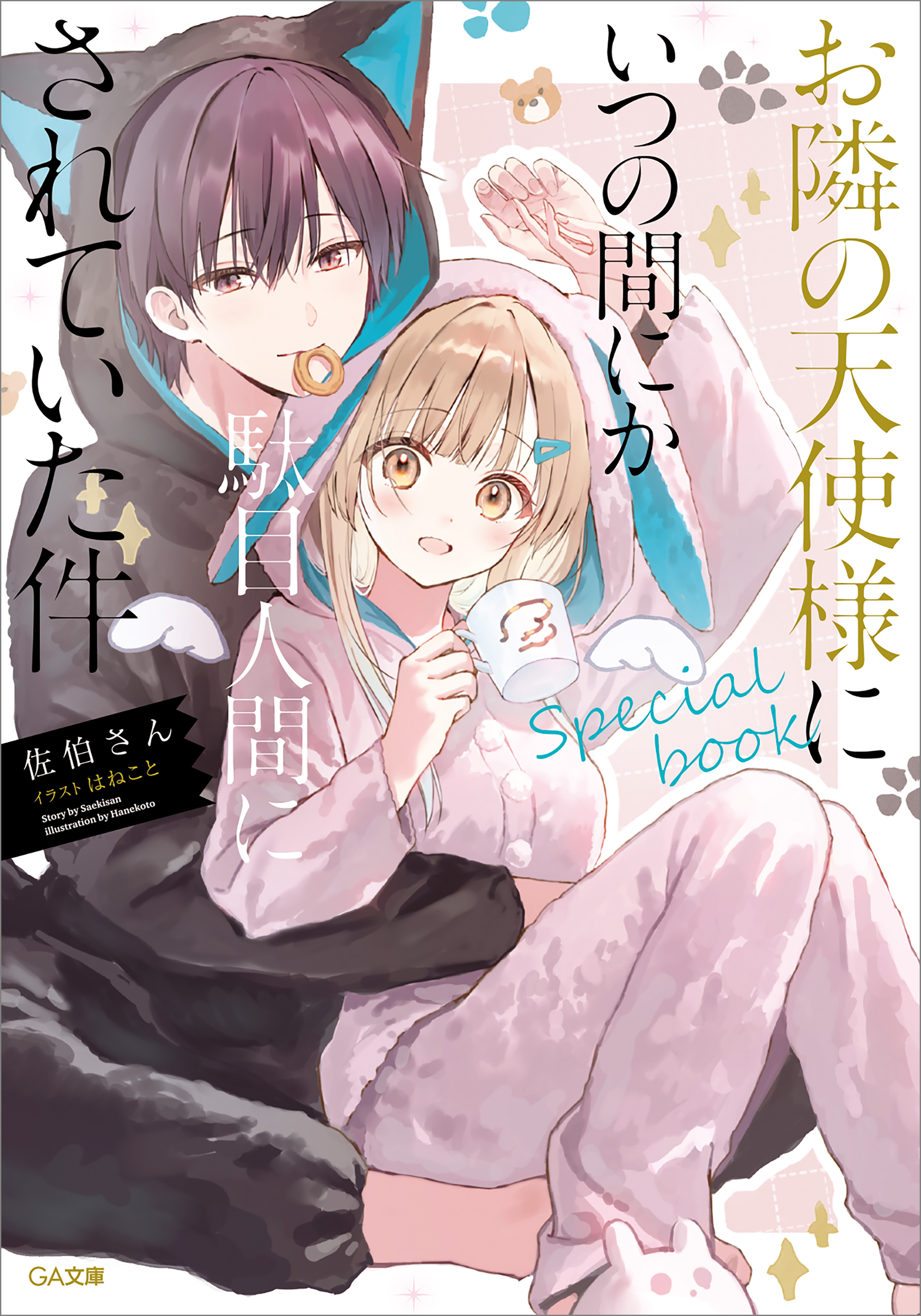 お隣の天使様にいつの間にか駄目人間にされていた件 special book