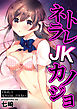 ネトラレＪＫカノジョ FILE.1 先生には、言えない。