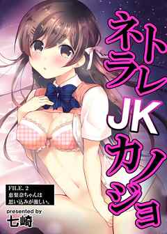 ネトラレJKカノジョ FILE.2 恵梨奈ちゃんは思い込みが激しい。