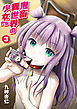 鬼畜異世界の少女たち 3話 愛音ちゃんの愛奴る初ライブ！