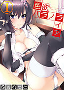 色欲パラノライア 第一話