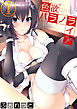 色欲パラノライア 第一話