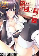 色欲パラノライア 第二話