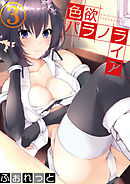 色欲パラノライア 第三話