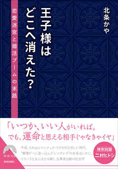 王子様はどこへ消えた？――恋愛迷宮と婚活ブームの末路