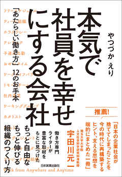 本気で社員を幸せにする会社　「あたらしい働き方」12のお手本