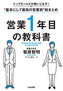 トップセールスが使いこなす！“基本にして最高の営業術”総まとめ 営業１年目の教科書