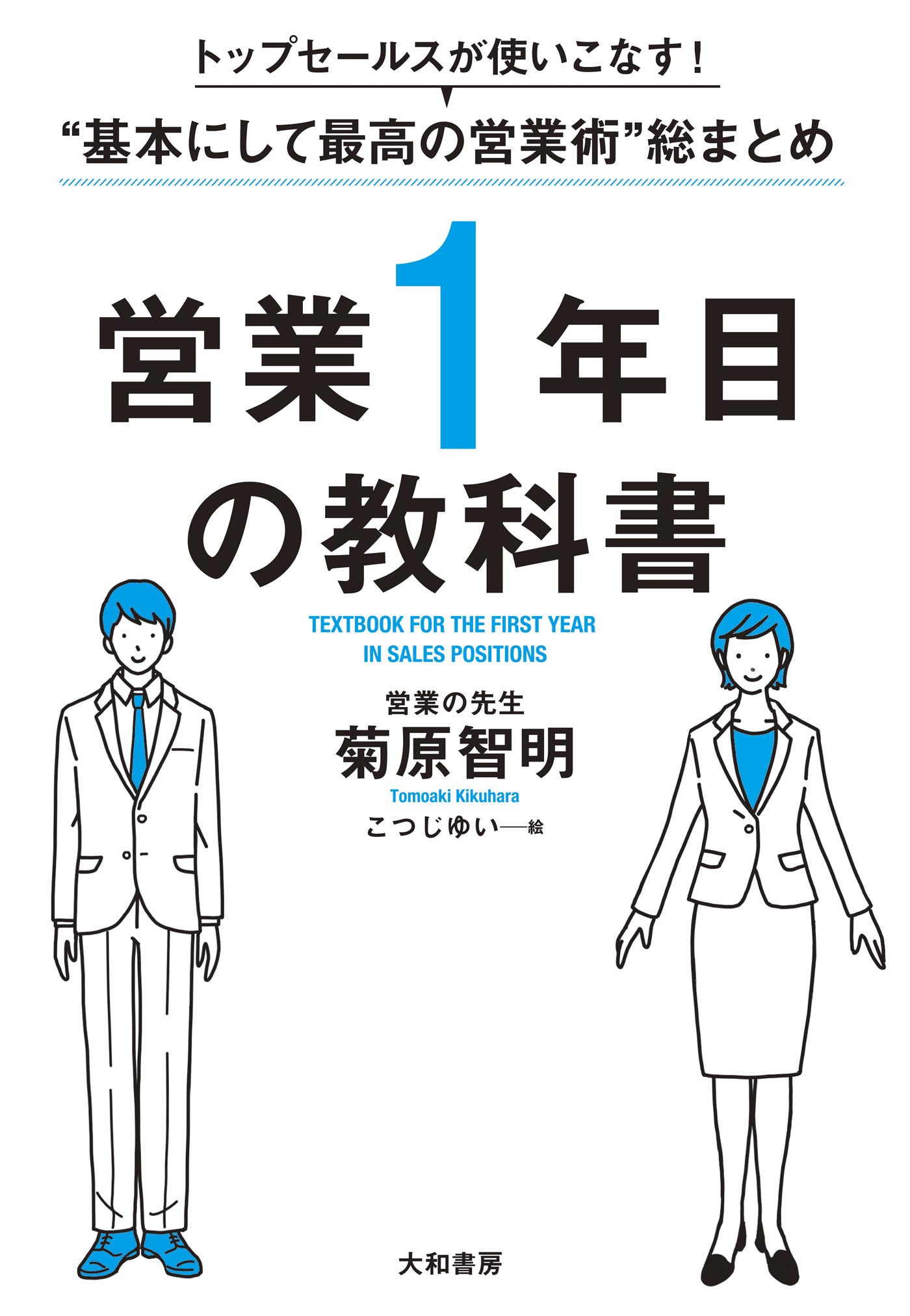 トップセールスが使いこなす！“基本にして最高の営業術”総まとめ 営業