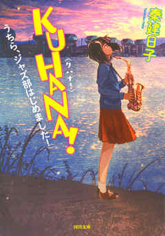 ＫＵＨＡＮＡ！　うちら、ジャズ部はじめました！