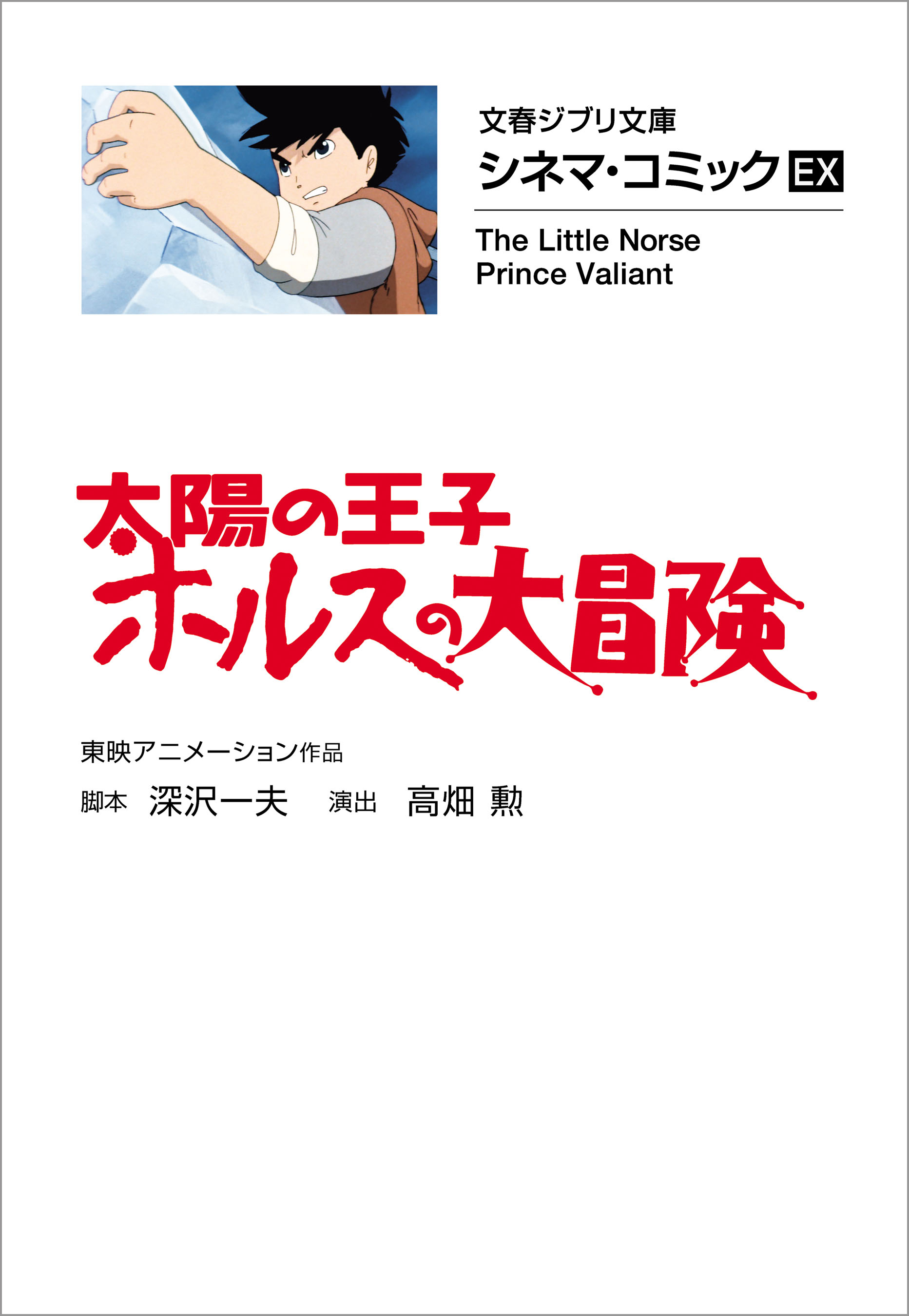 文春ジブリ文庫 シネマコミックEX 太陽の王子 ホルスの大冒険 - 東映