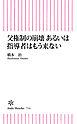 父権制の崩壊　あるいは指導者はもう来ない