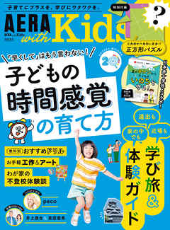 AERA with Kids　2026年 夏号