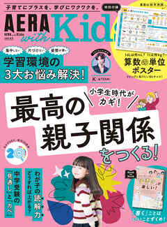 AERA with Kids　2026年 秋号
