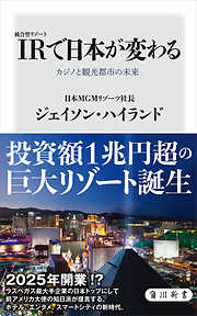 IR〈統合型リゾート〉で日本が変わる　カジノと観光都市の未来