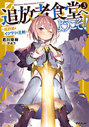 追放者食堂へようこそ！ 3　～追放姫とイツワリの王剣～