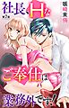 社長、Hなご奉仕は業務外です！ 7