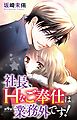 社長、Hなご奉仕は業務外です！ 9