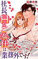 社長、Hなご奉仕は業務外です！ 21