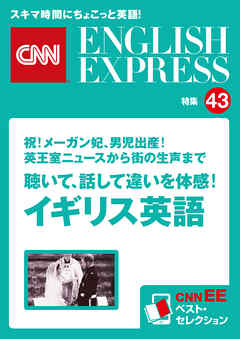 ［音声DL付き］祝！メーガン妃、男児出産！英王室ニュースから街の生声まで　聴いて、話して違いを体感！イギリス英語（CNNEE ベスト・セレクション　特集43）