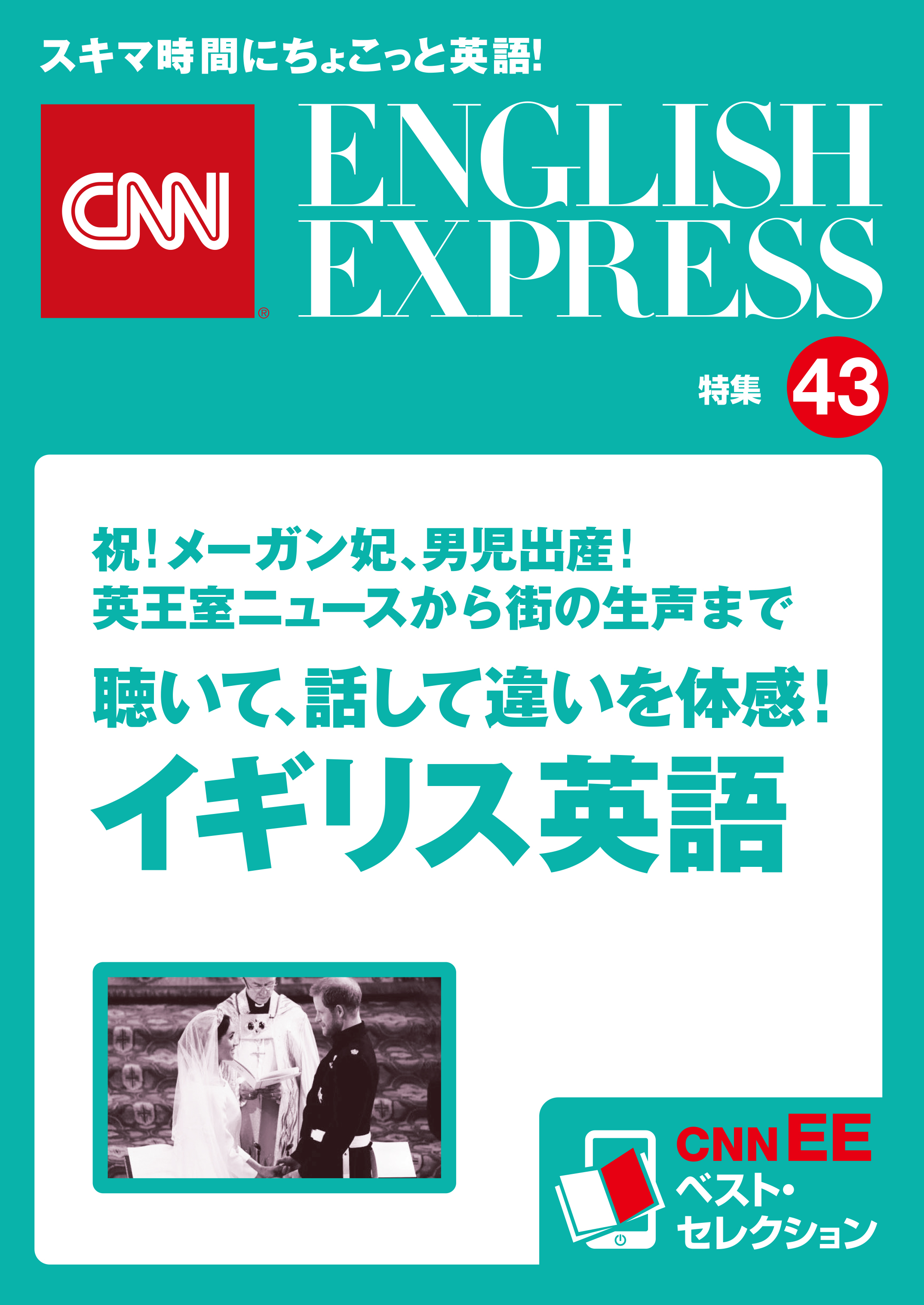 音声dl付き 祝 メーガン妃 男児出産 英王室ニュースから街の生声まで 聴いて 話して違いを体感 イギリス英語 Cnnee ベスト セレクション 特集43 Cnnenglishexpress編集部 漫画 無料試し読みなら 電子書籍ストア ブックライブ
