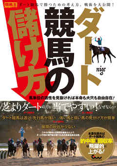 ダート競馬の儲け方 馬単位の適性を見抜ければ本命も大穴も自由自在！