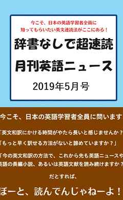 辞書なしで超速読月刊英語ニュース 2019年5月号