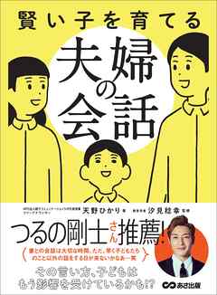 感想 ネタバレ 賢い子を育てる夫婦の会話 その言い方 子どもはもう影響を受けているかも のレビュー 漫画 無料試し読みなら 電子書籍ストア ブックライブ