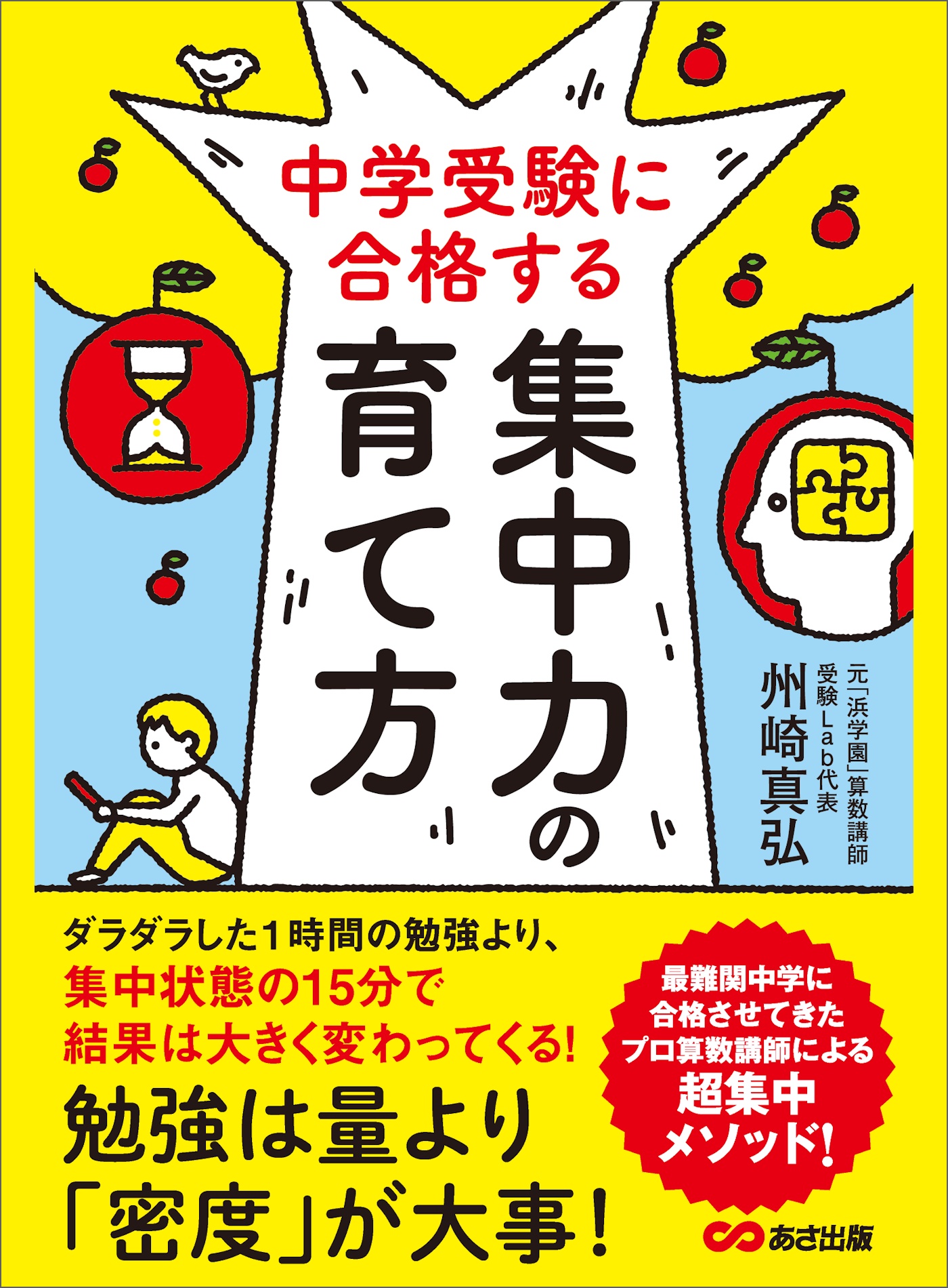 中学受験に合格する集中力の育て方 勉強は量より 密度 が大事 州崎真弘 漫画 無料試し読みなら 電子書籍ストア ブックライブ