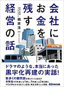 会社にお金を残す経営の話