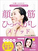 マイナス15歳肌をつくる 顔筋(がんきん)ひっぺがしメソッド
