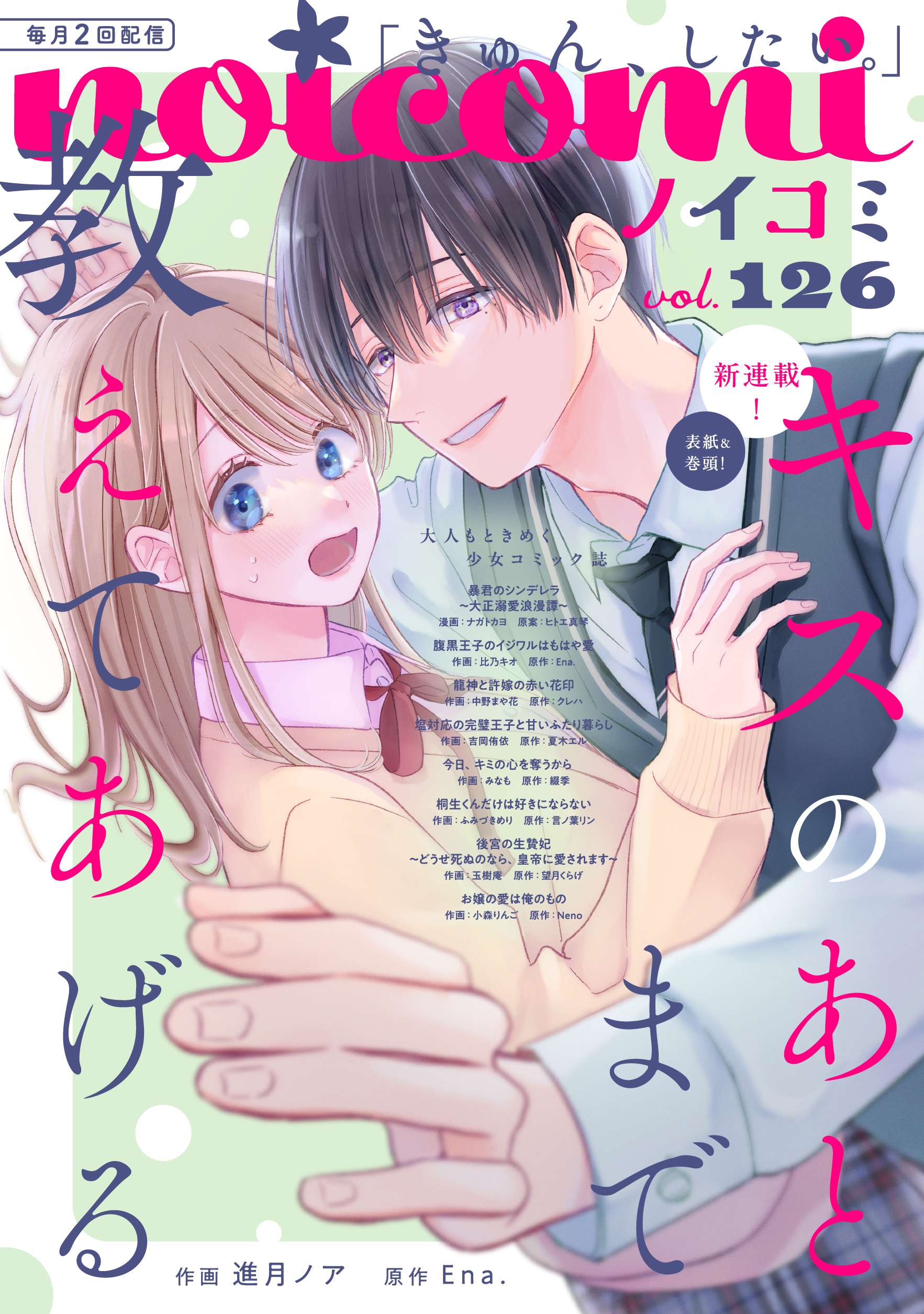 noicomi vol.126（最新刊） - noicomi編集部 - 少女マンガ・無料試し読みなら、電子書籍・コミックストア ブックライブ