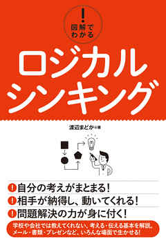 図解でわかる！ ロジカルシンキング