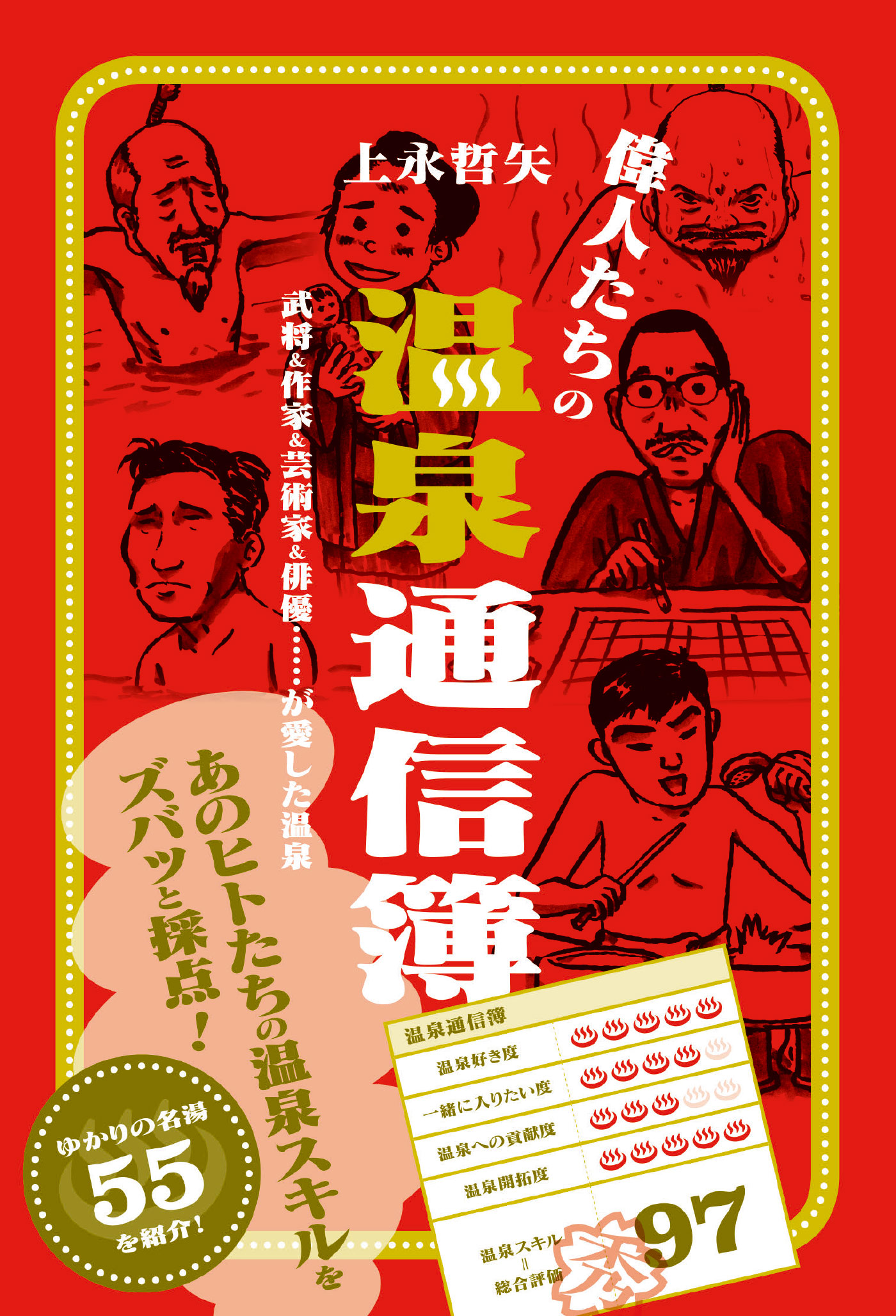 偉人たちの温泉通信簿 武将 作家 芸術家 俳優 が愛した温泉 上永哲矢 ひなびた温泉研究所 漫画 無料試し読みなら 電子書籍ストア ブックライブ