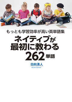 ネイティブが最初に教わる262単語
