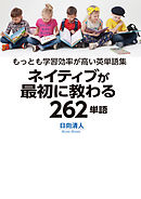 ネイティブが最初に教わる262単語