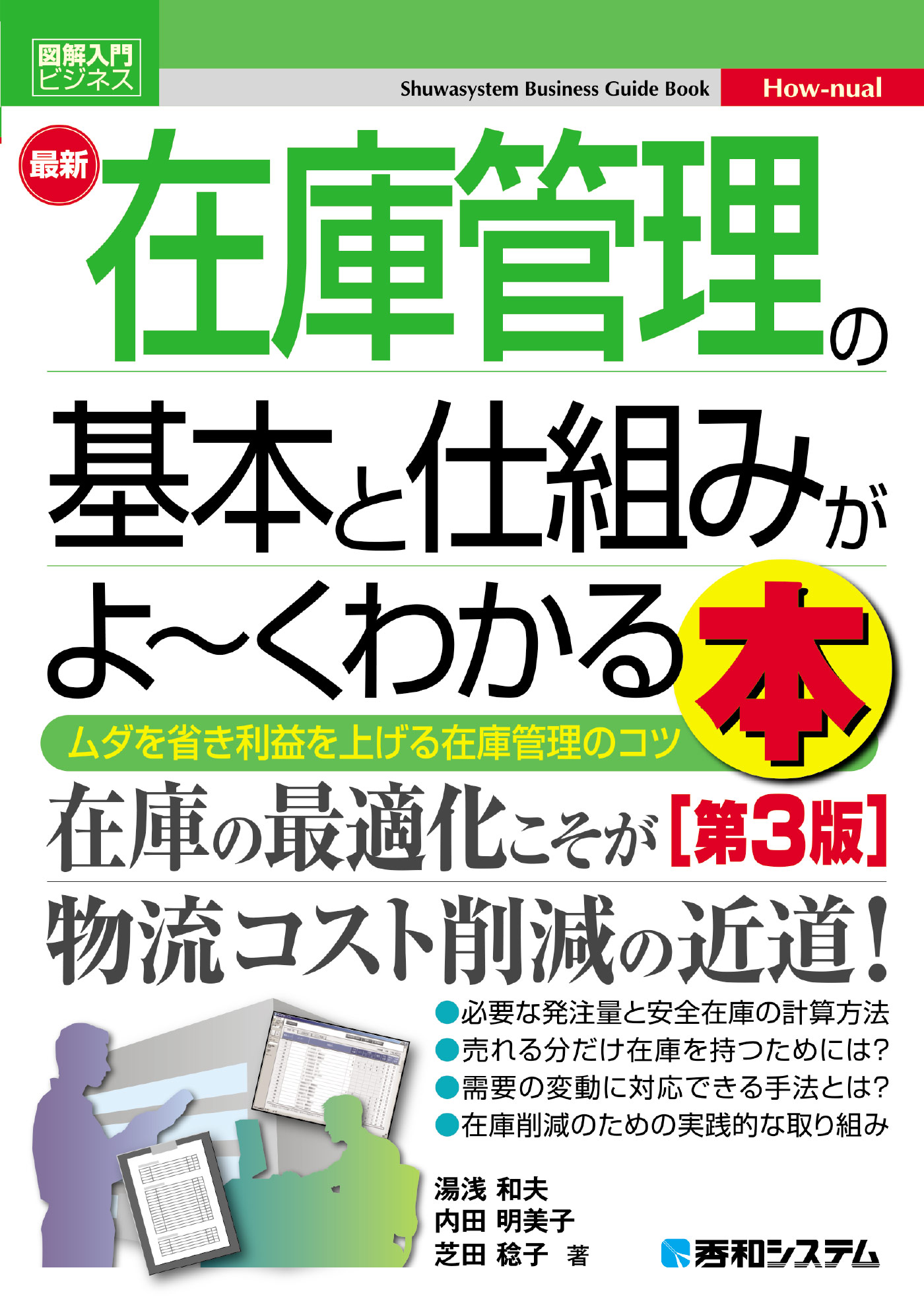 図解入門ビジネス 最新 在庫管理の基本と仕組みがよ～くわかる本［第3