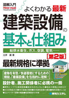 図解入門 よくわかる 最新 建築設備の基本と仕組み［第2版］