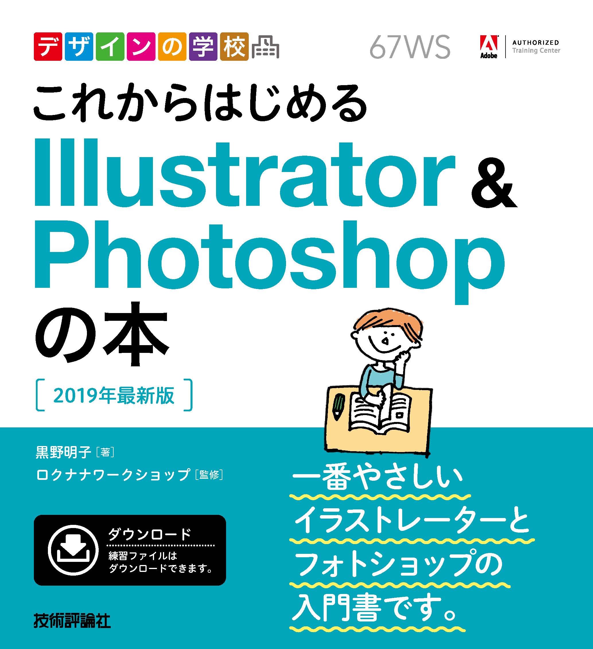 デザインの学校 これからはじめる IllustratorPhotoshopの本［2019年最新版］ - 黒野明子/ロクナナワークショップ -  漫画・無料試し読みなら、電子書籍ストア ブックライブ