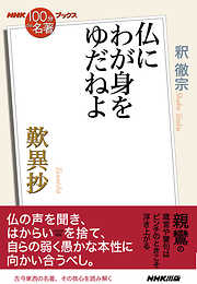 ＮＨＫ「１００分ｄｅ名著」ブックス　歎異抄　仏にわが身をゆだねよ